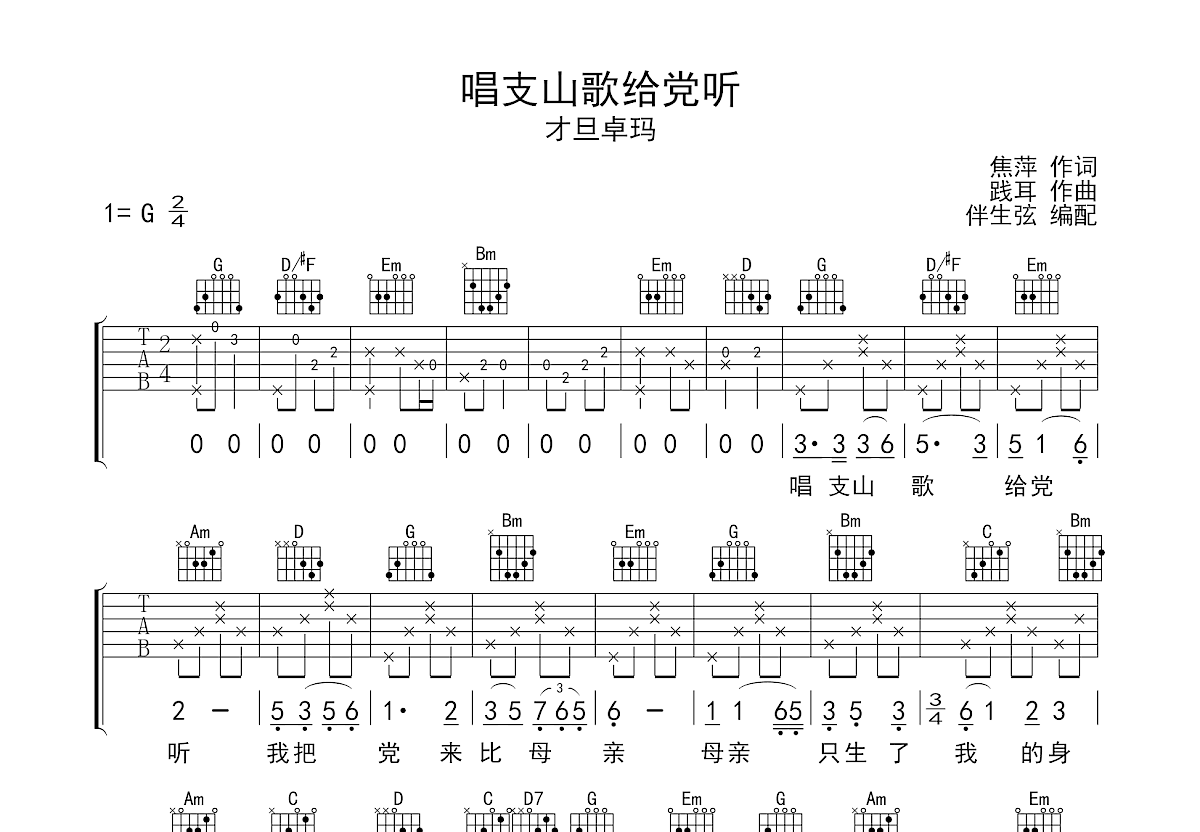 唱支山歌给党听吉他谱预览图