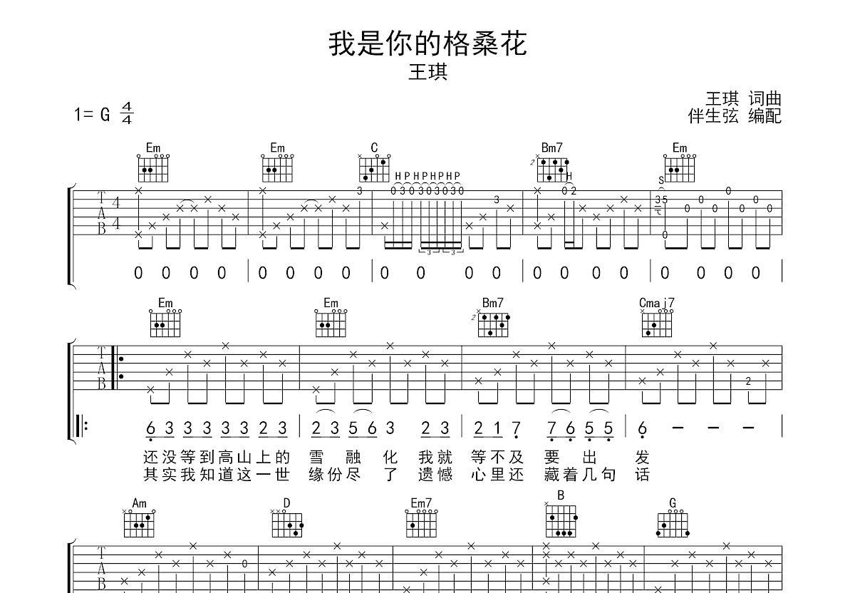 我是你的格桑花吉他谱预览图