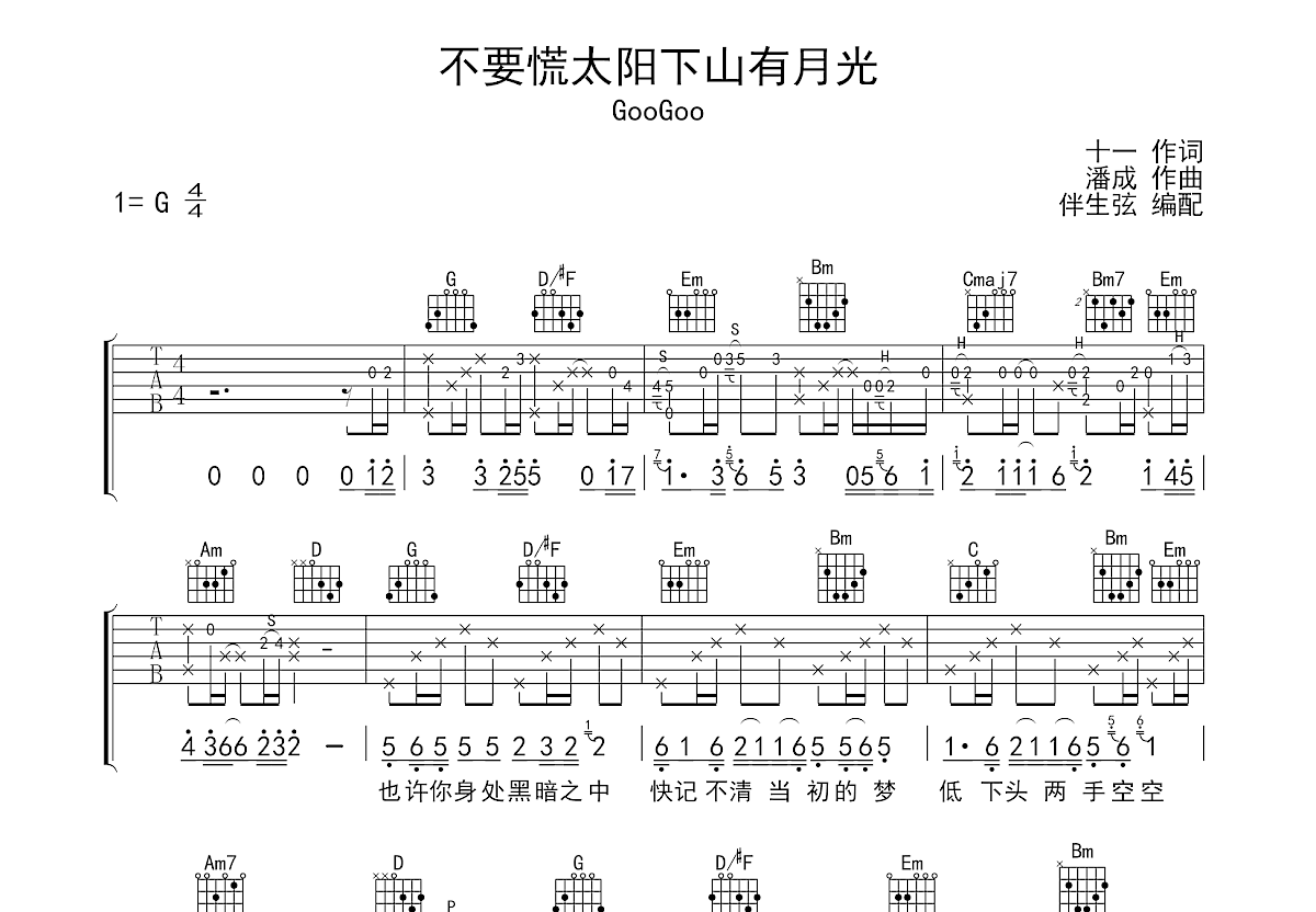 不要慌太阳下山有月光吉他谱预览图