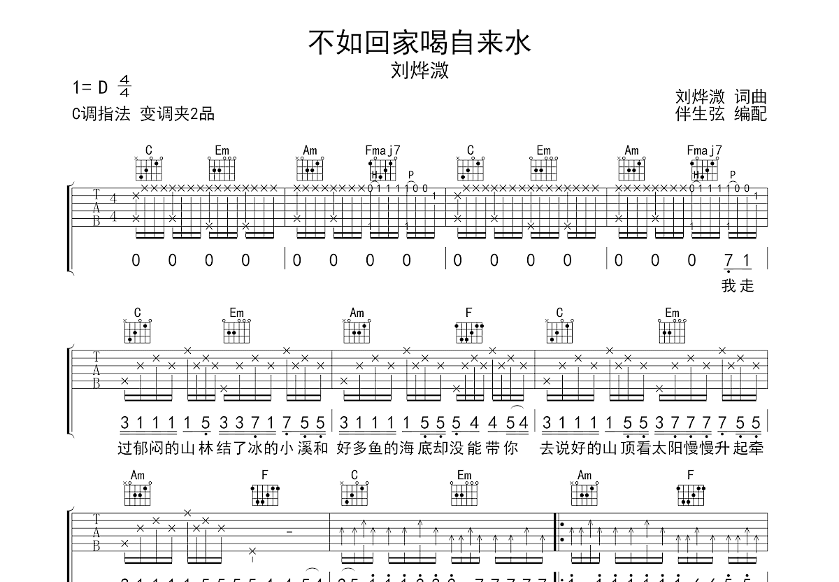 不如回家喝自来水吉他谱预览图