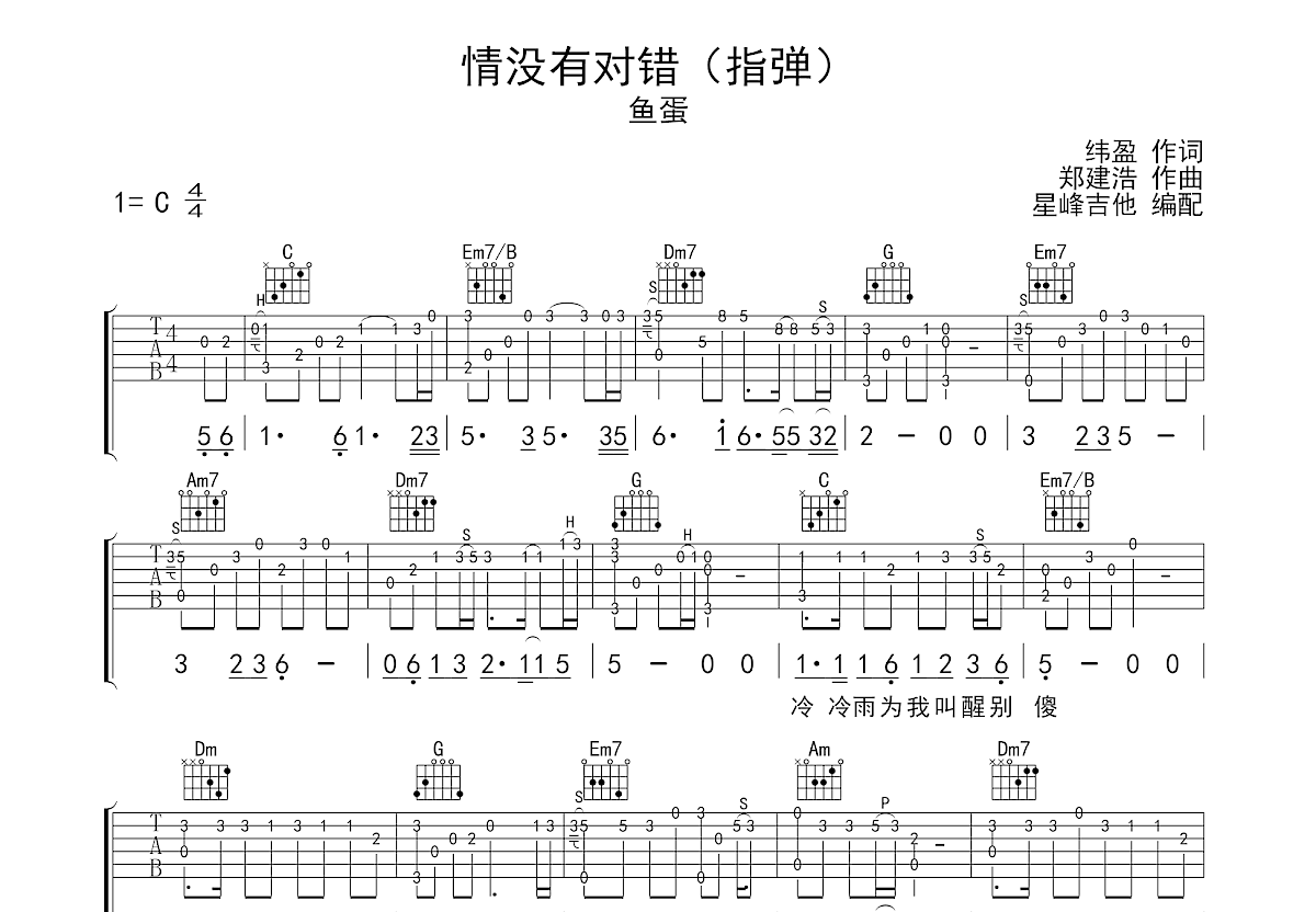 情没有对错吉他谱_鱼蛋_C调指弹