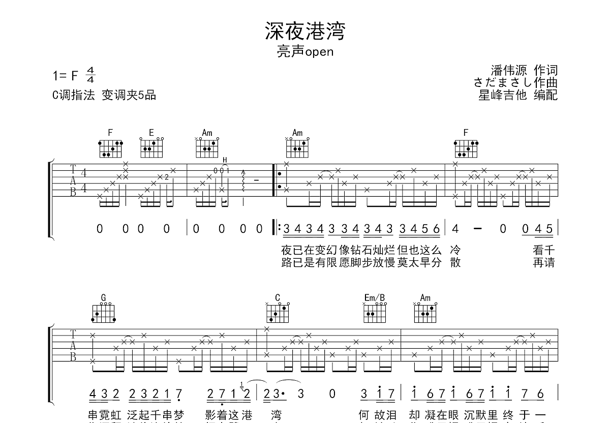 深夜港湾吉他谱_亮声open_C调弹唱