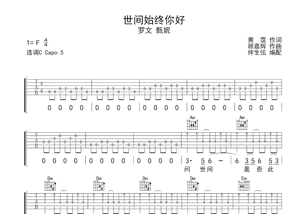 世间始终你好吉他谱预览图