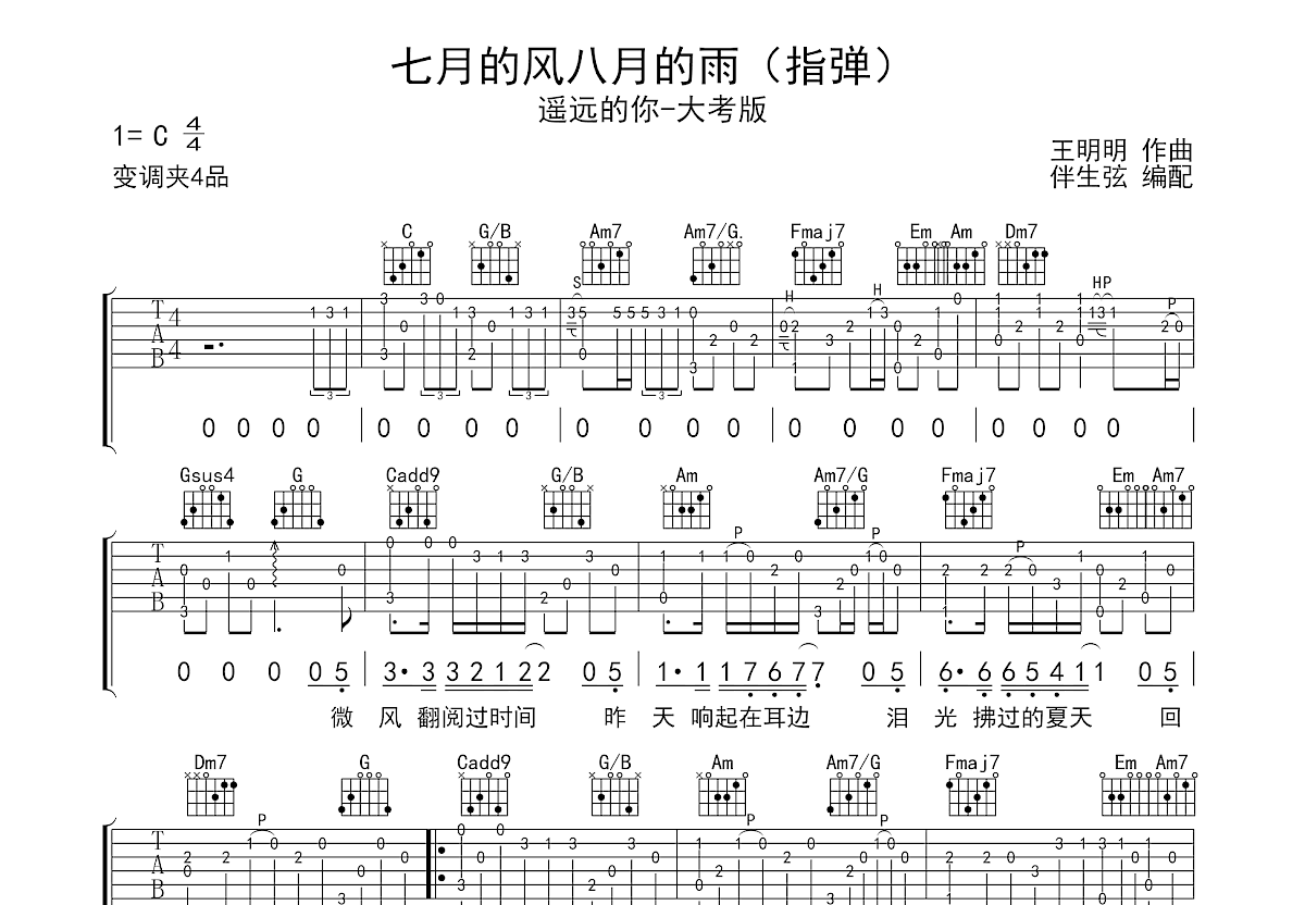 七月的风八月的雨吉他谱预览图