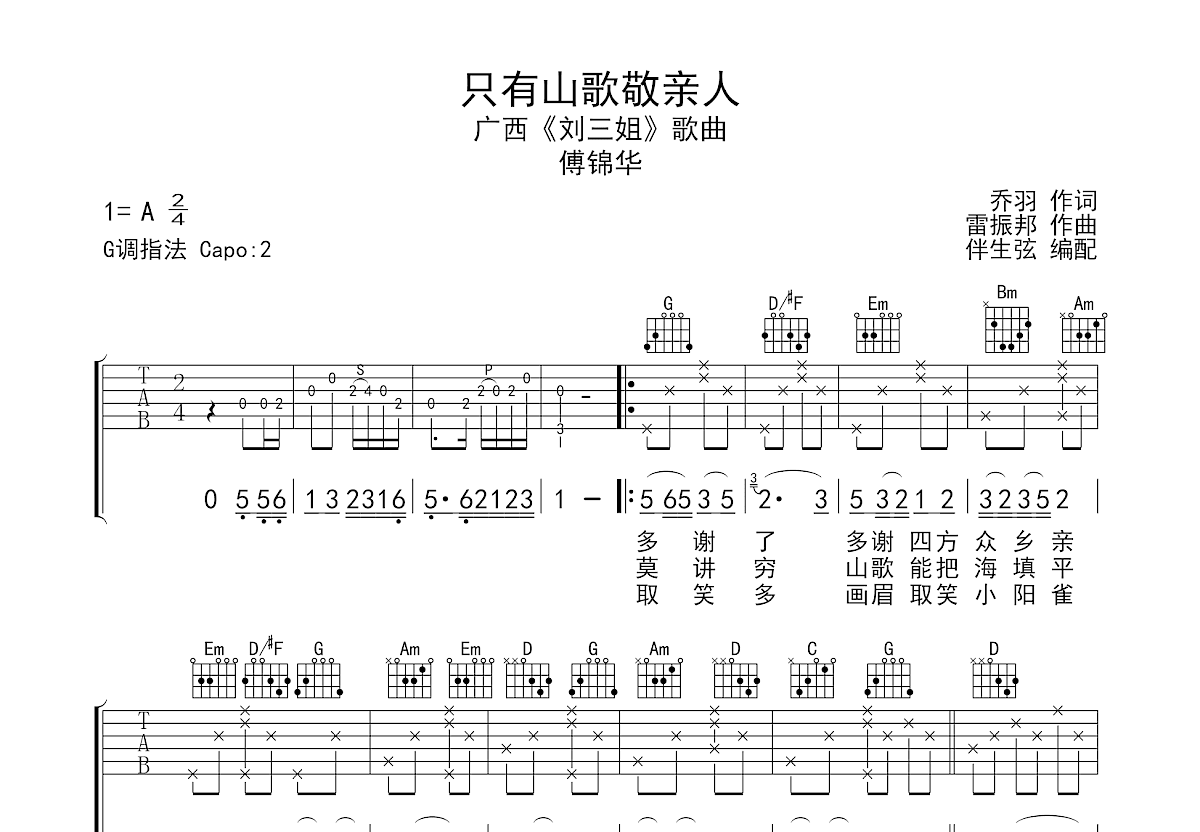 只有山歌敬亲人吉他谱预览图