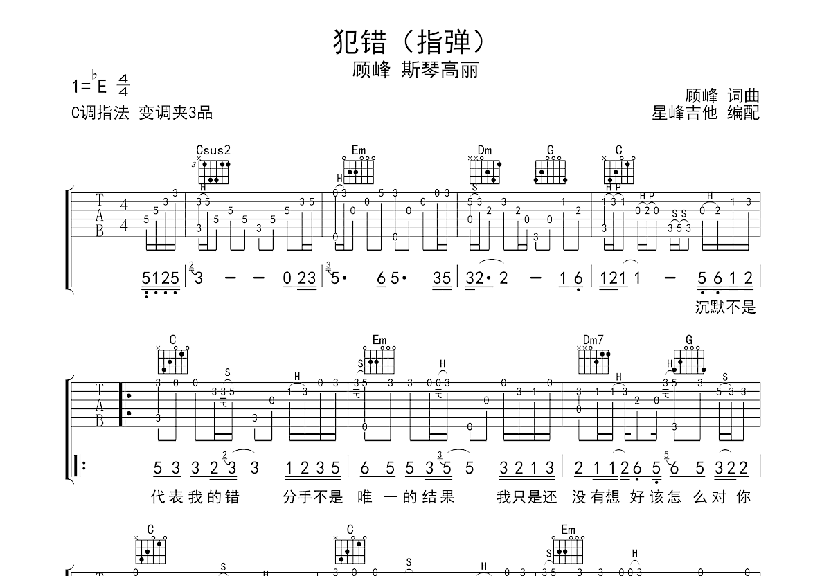 犯错吉他谱_顾峰,斯琴高丽_C调指弹