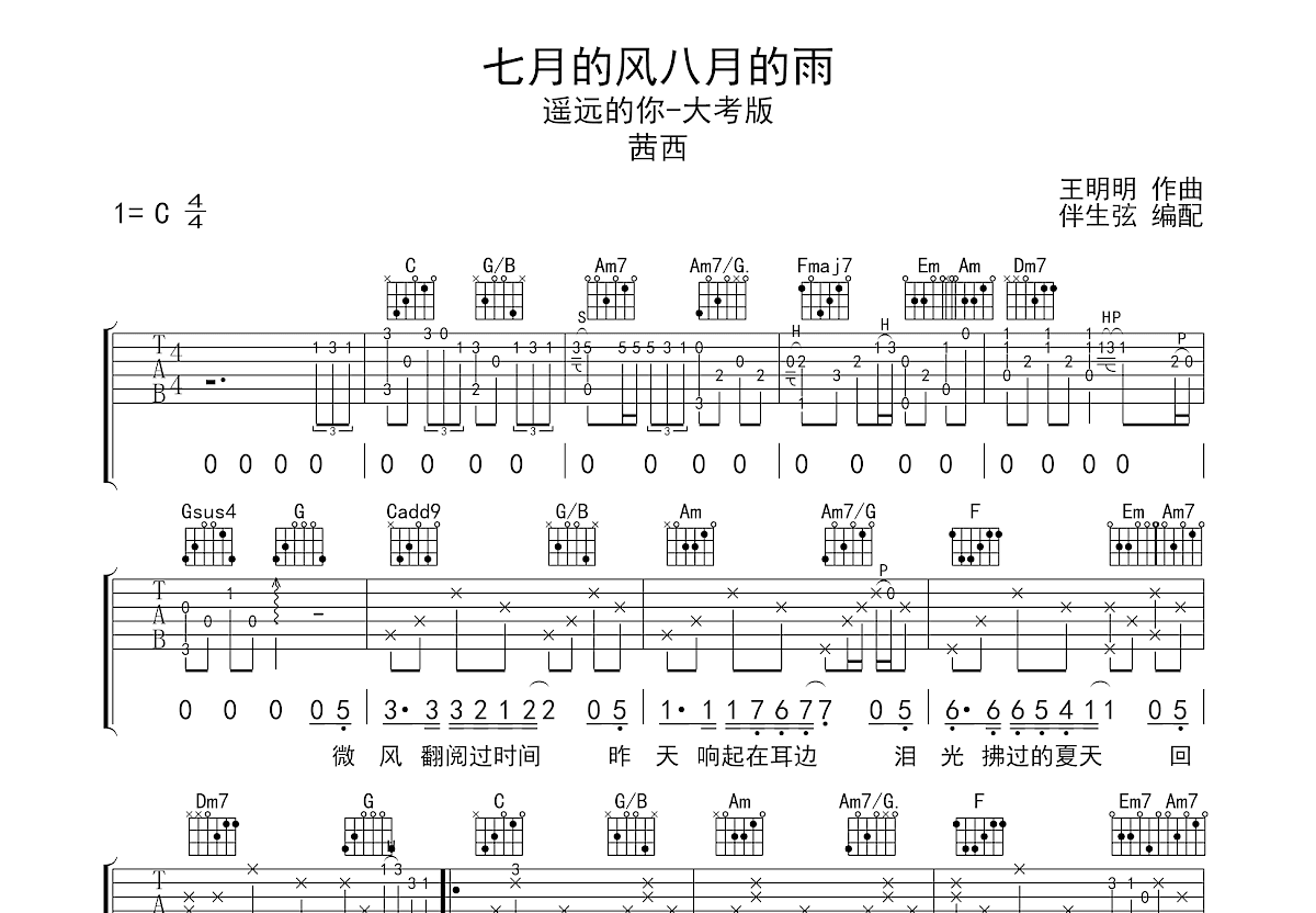 七月的风八月的雨吉他谱预览图