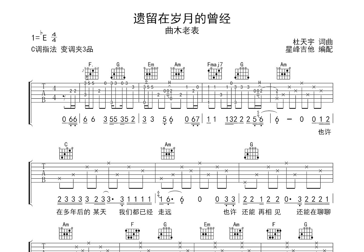 遗留在岁月的曾经吉他谱_曲木老表_C调弹唱