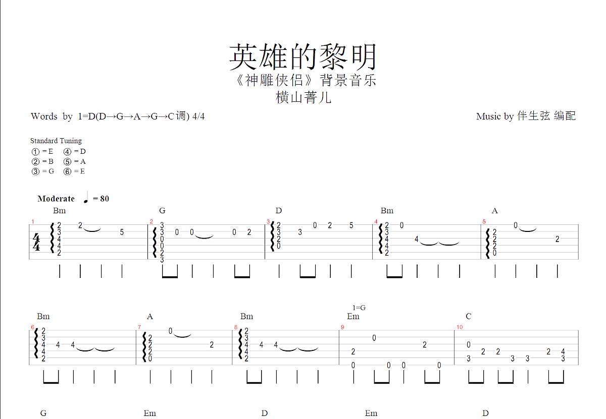 英雄的黎明吉他谱预览图