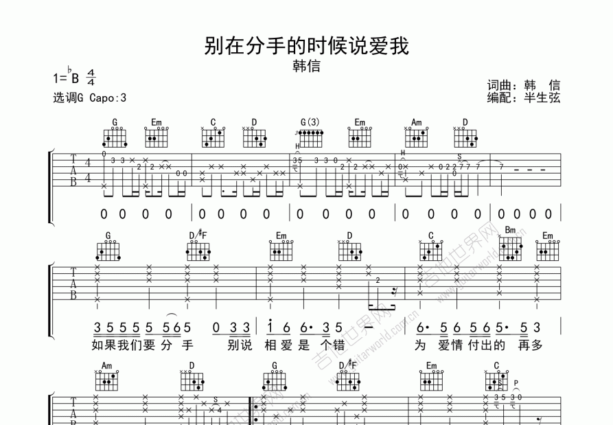 别在分手的时候说爱我吉他谱_韩信_G调弹唱