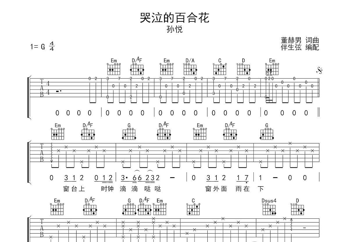 哭泣的百合花吉他谱预览图