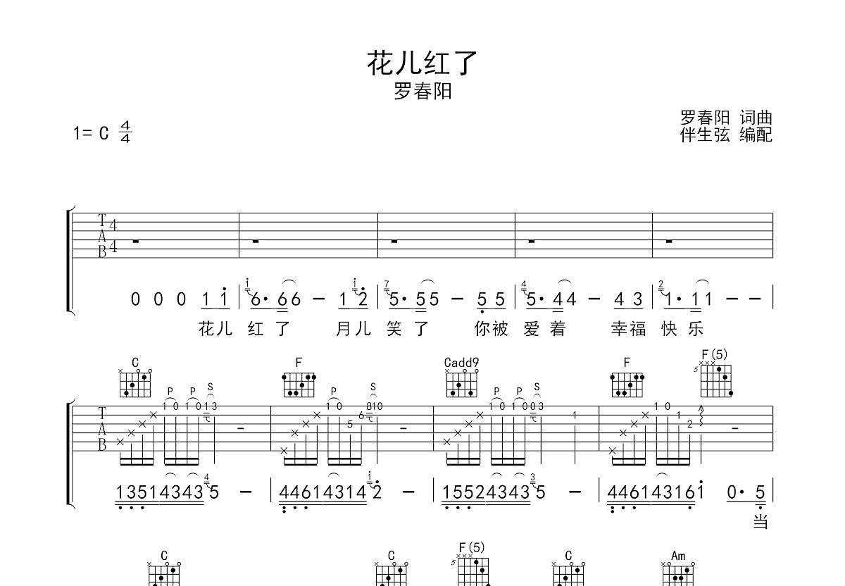 花儿红了吉他谱预览图