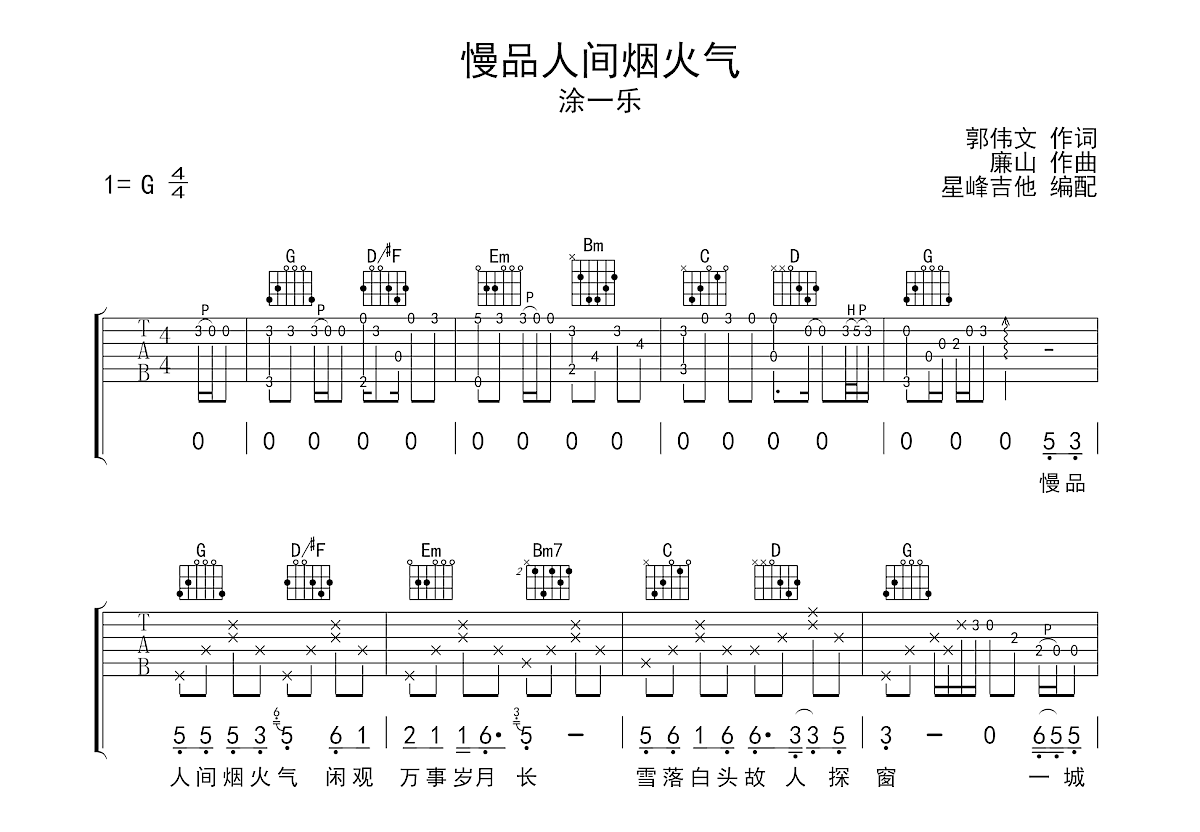 慢品人间烟火气吉他谱预览图