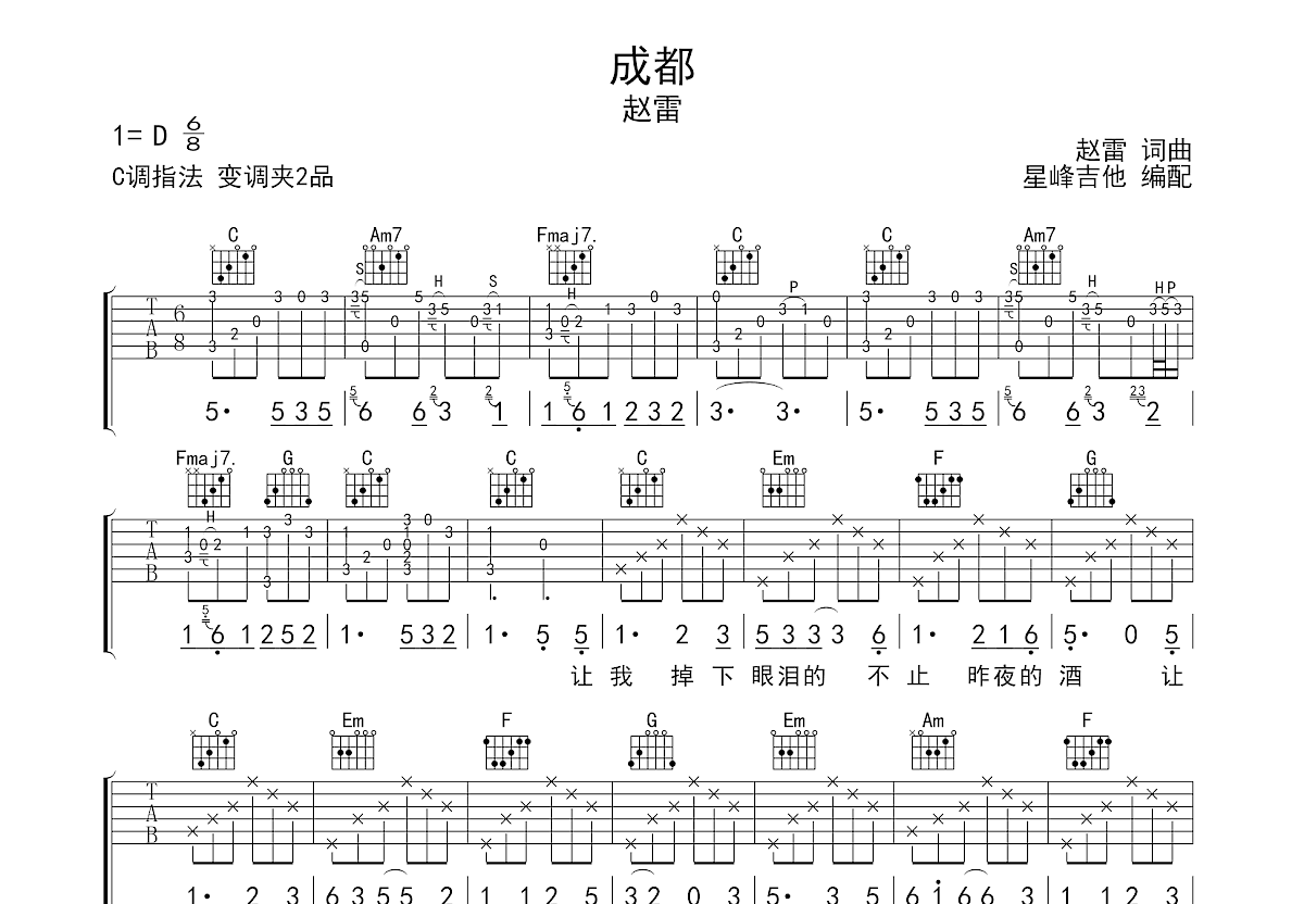 成都吉他谱_赵雷_C调弹唱