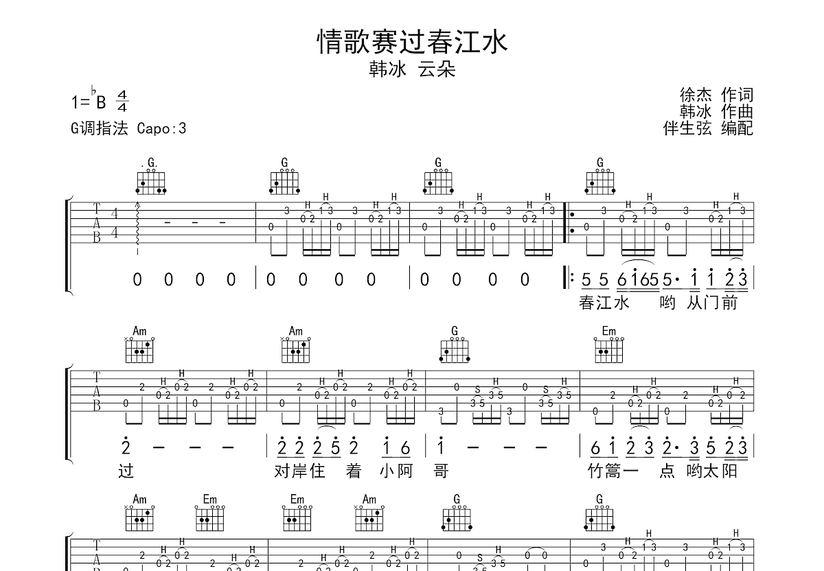 情歌赛过春江水吉他谱预览图