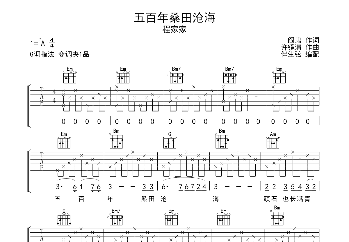 五百年桑田沧海吉他谱预览图