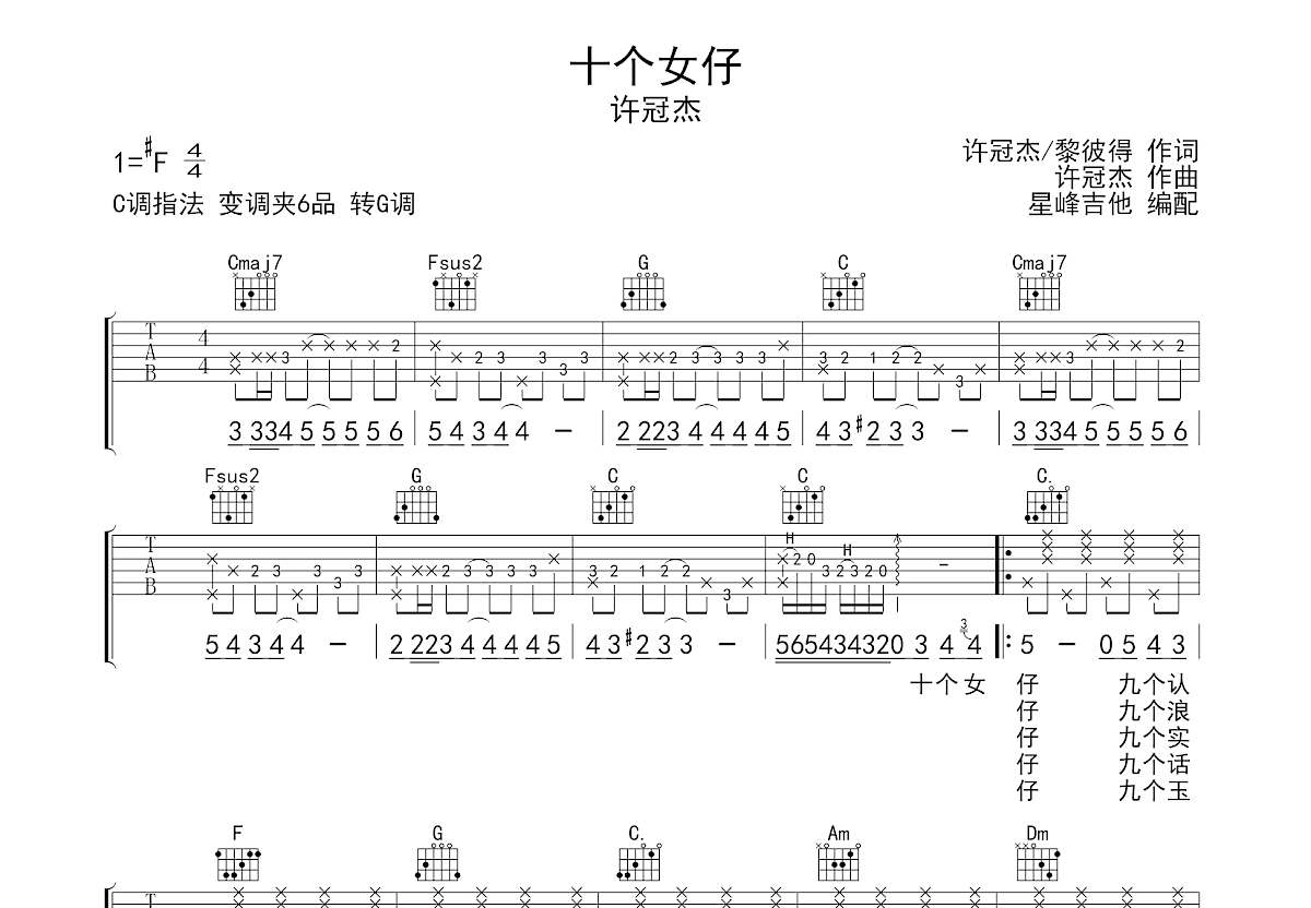 十个女仔吉他谱_许冠杰_C调弹唱