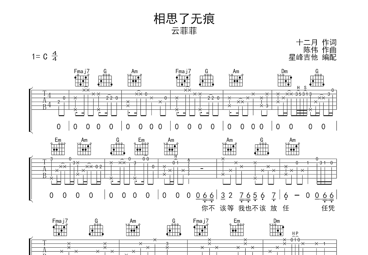 相思了无痕吉他谱_云菲菲_C调弹唱