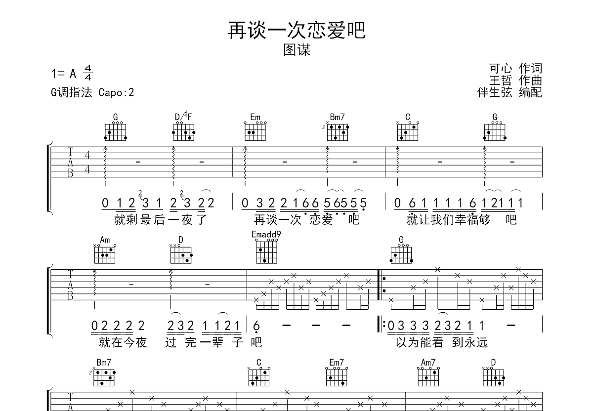 再谈一次恋爱吧吉他谱预览图