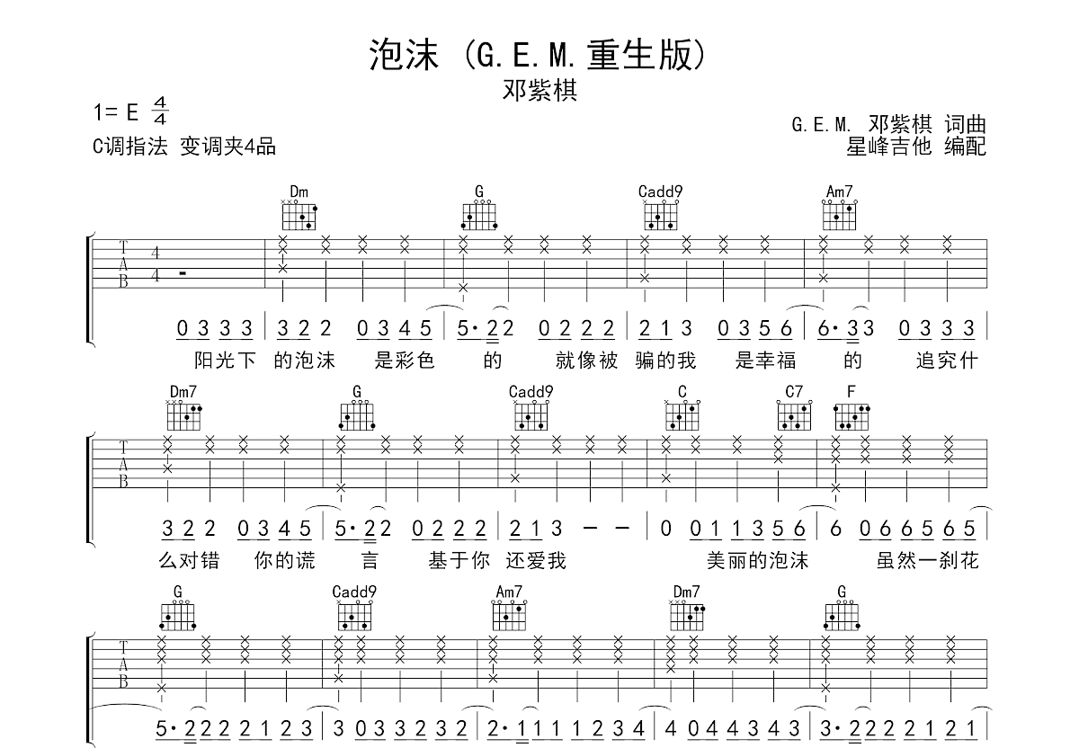 泡沫吉他谱_邓紫棋_C调弹唱