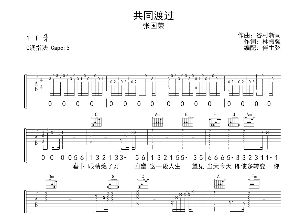 共同渡过吉他谱预览图