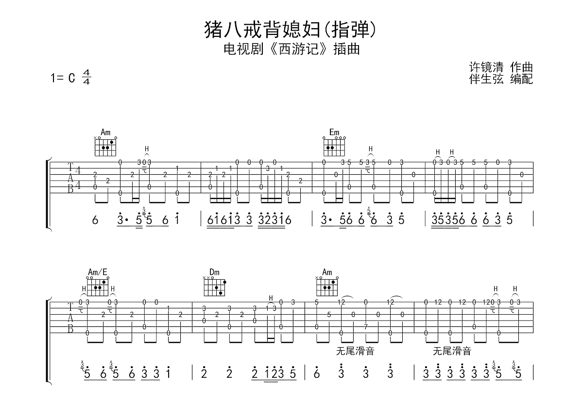 猪八戒背媳妇吉他谱预览图