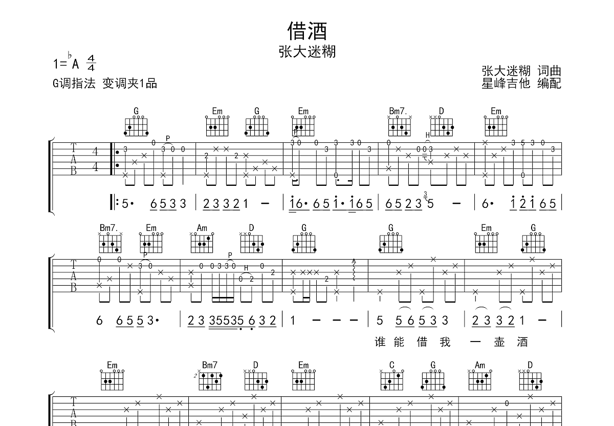 借酒吉他谱预览图