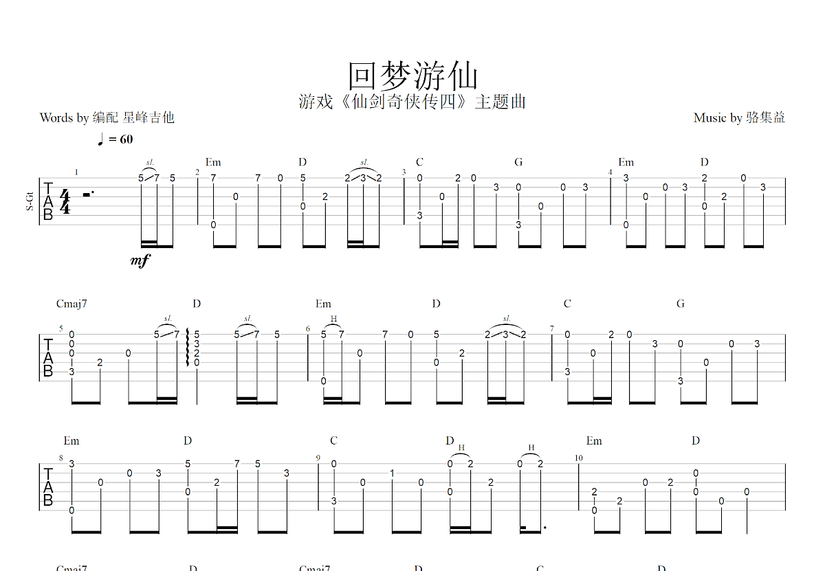 回梦游仙吉他谱预览图