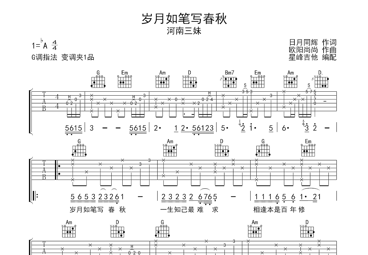 岁月如笔写春秋吉他谱预览图