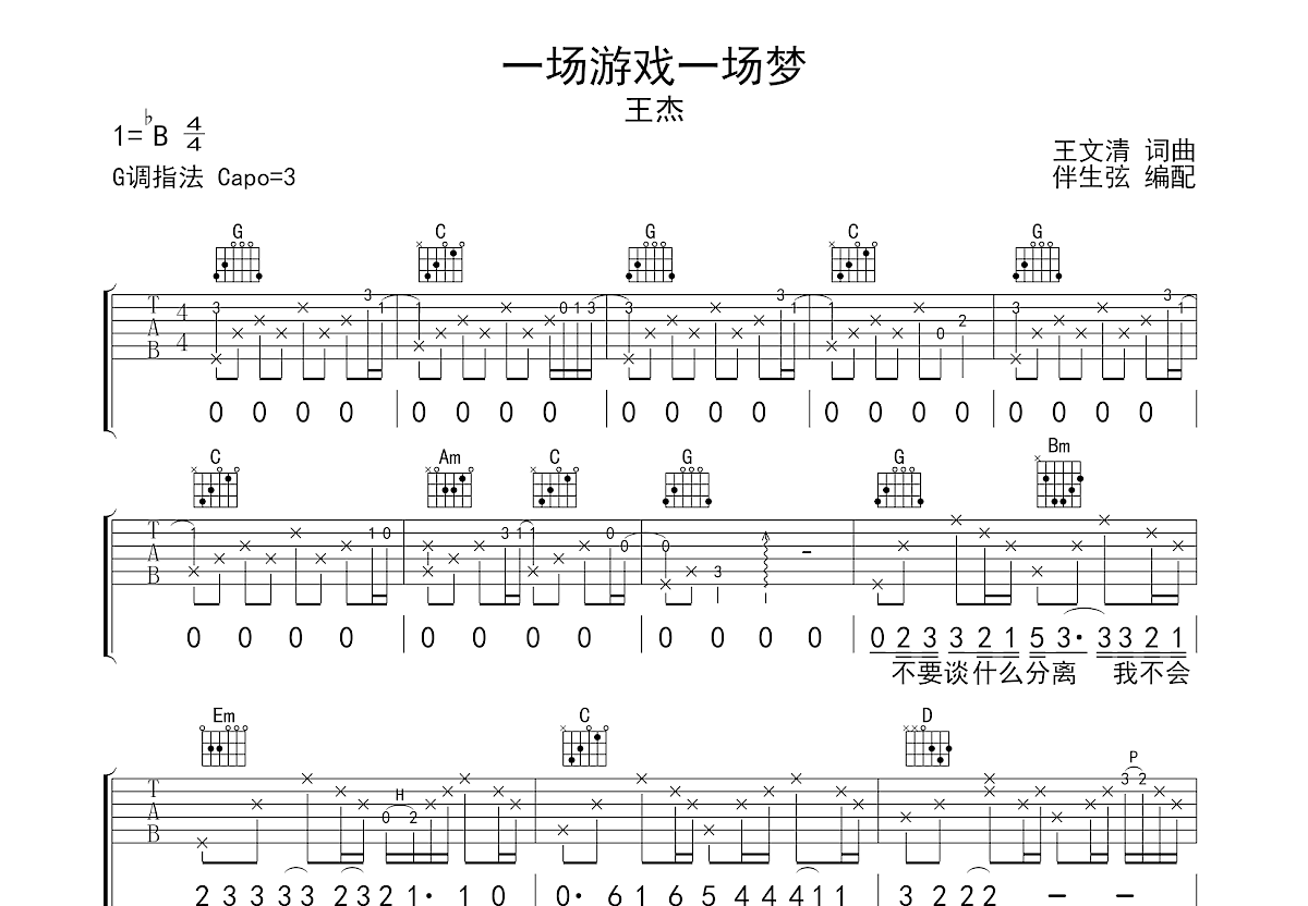 一场游戏一场梦吉他谱预览图