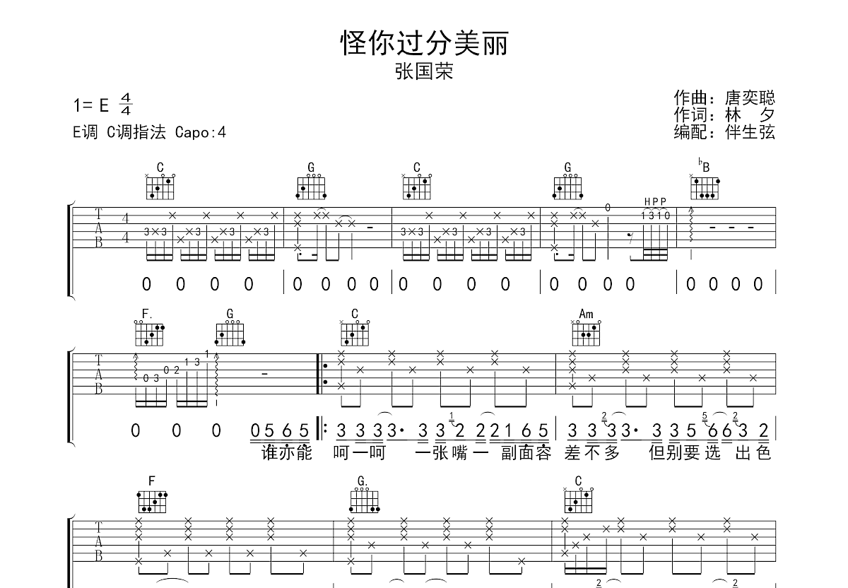 怪你过分美丽吉他谱预览图