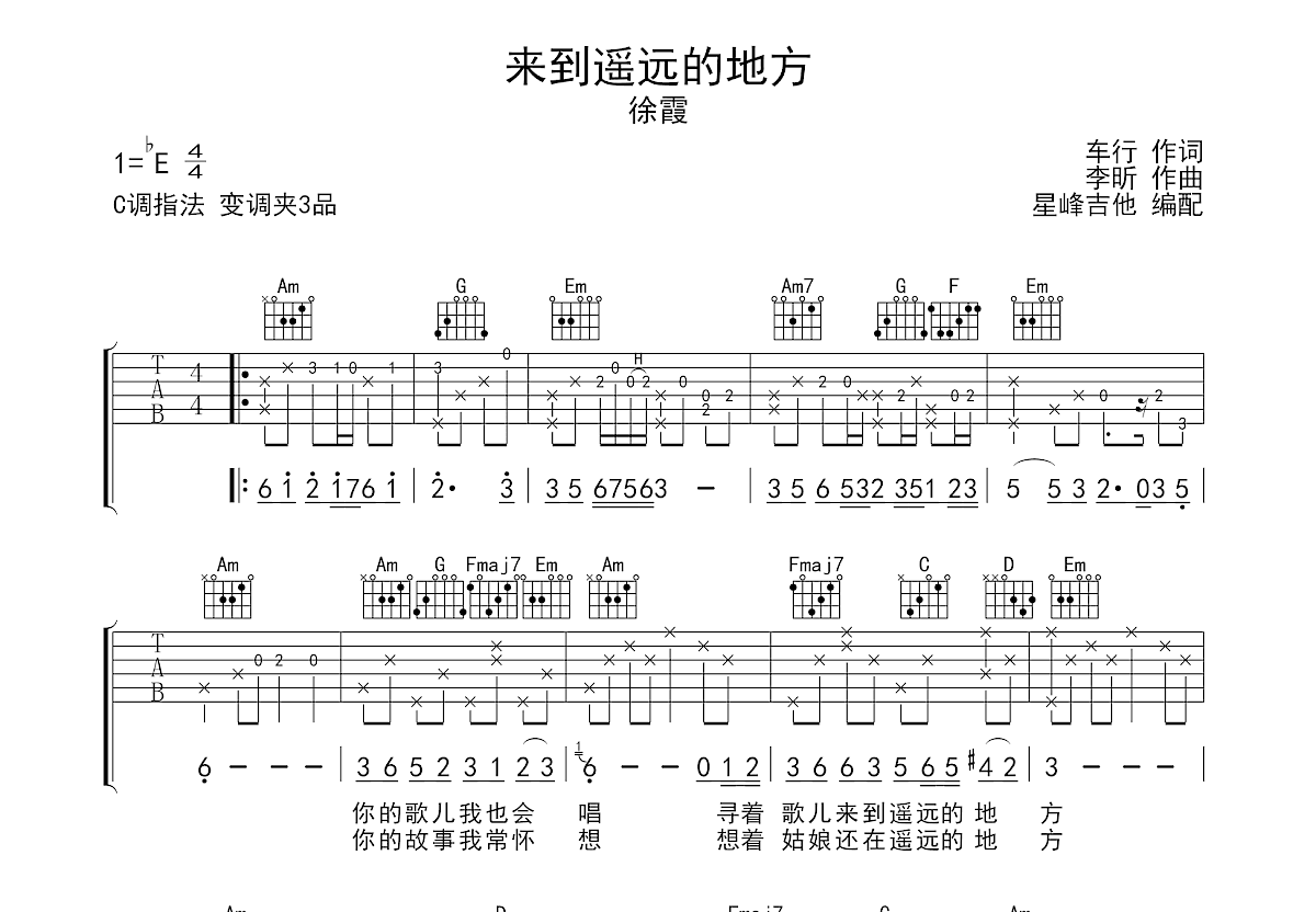来到遥远的地方吉他谱_徐霞_C调弹唱
