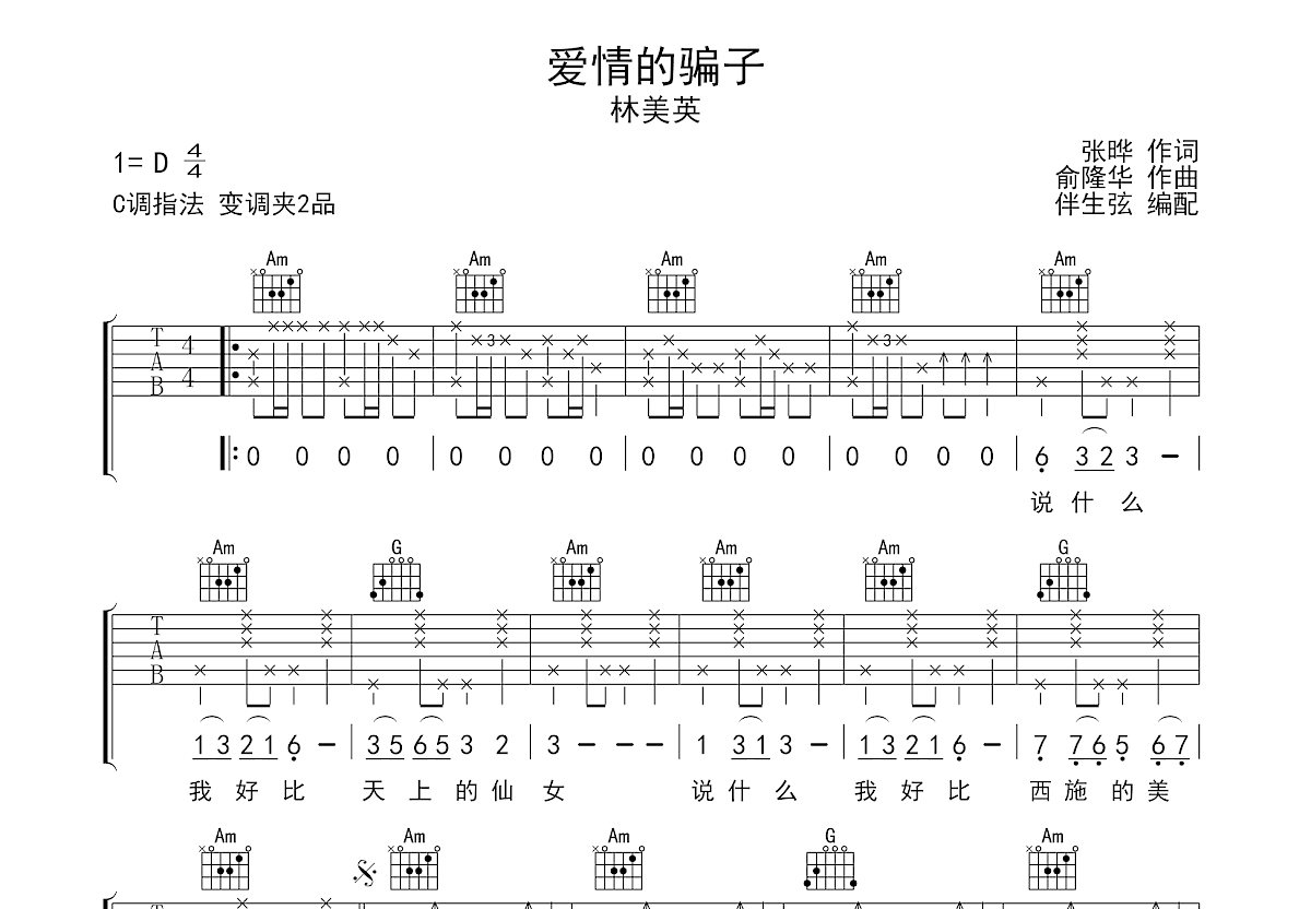 爱情的骗子吉他谱预览图