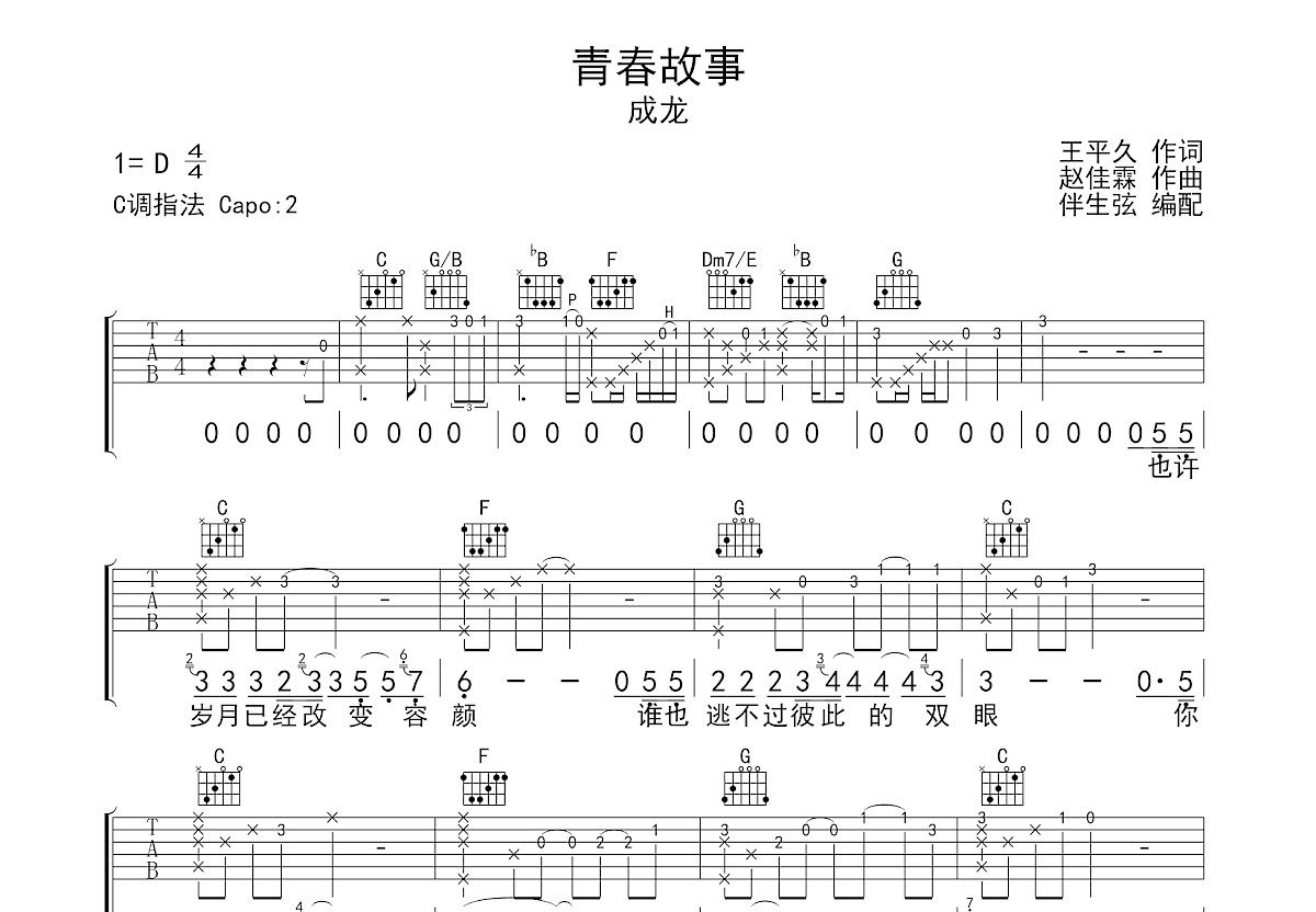 青春故事吉他谱预览图