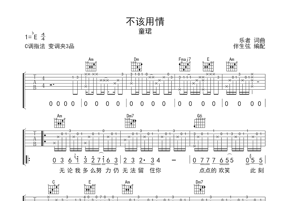 不该用情吉他谱预览图