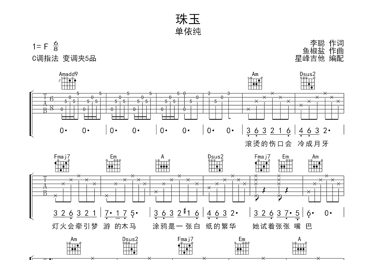 珠玉吉他谱_单依纯_C调弹唱