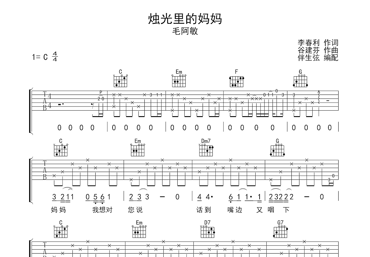 烛光里的妈妈吉他谱预览图