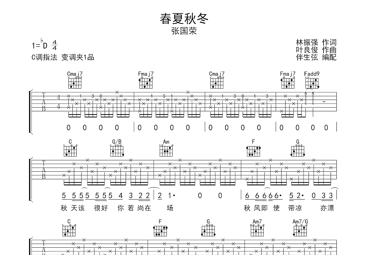 春夏秋冬吉他谱预览图