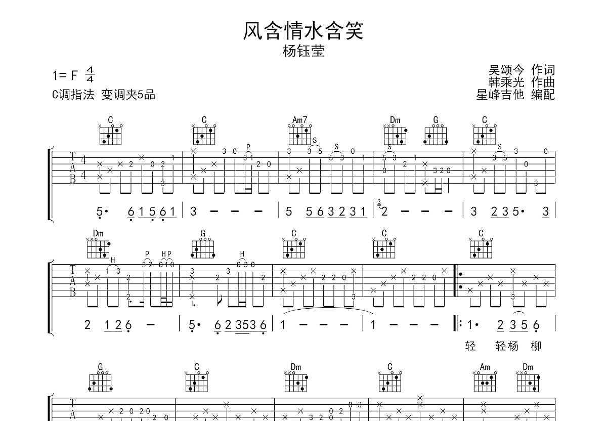 风含情水含笑吉他谱_杨钰莹_C调弹唱