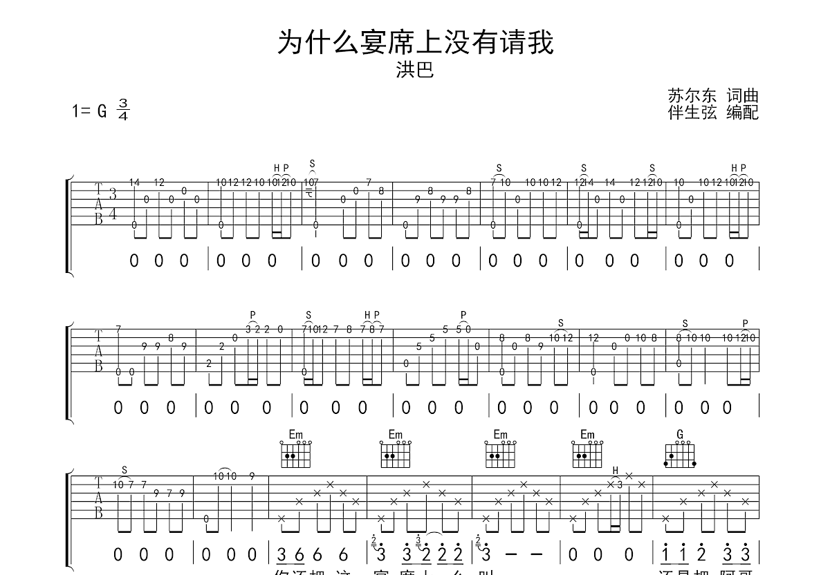 为什么宴席上没有请我吉他谱预览图