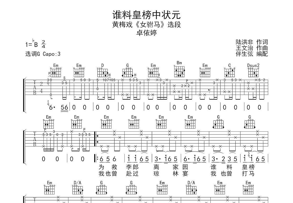 谁料皇榜中状元吉他谱预览图