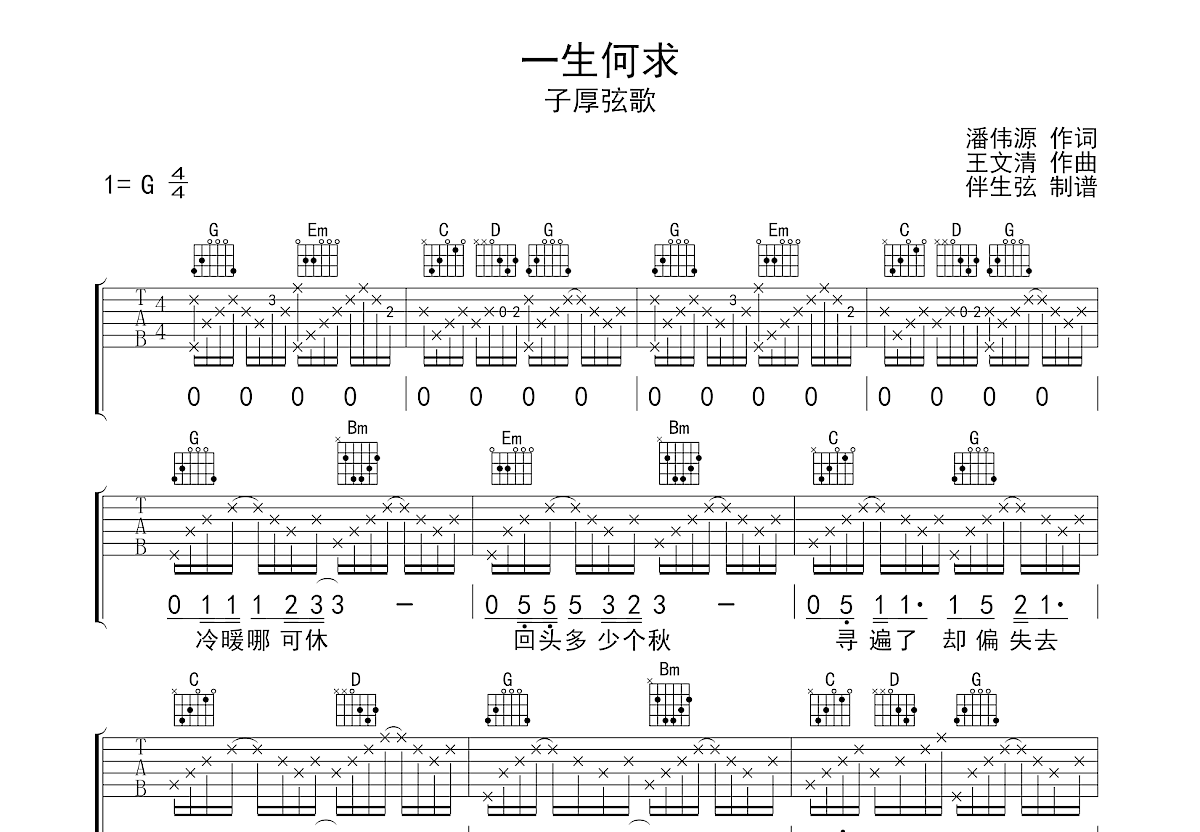 一生何求吉他谱预览图