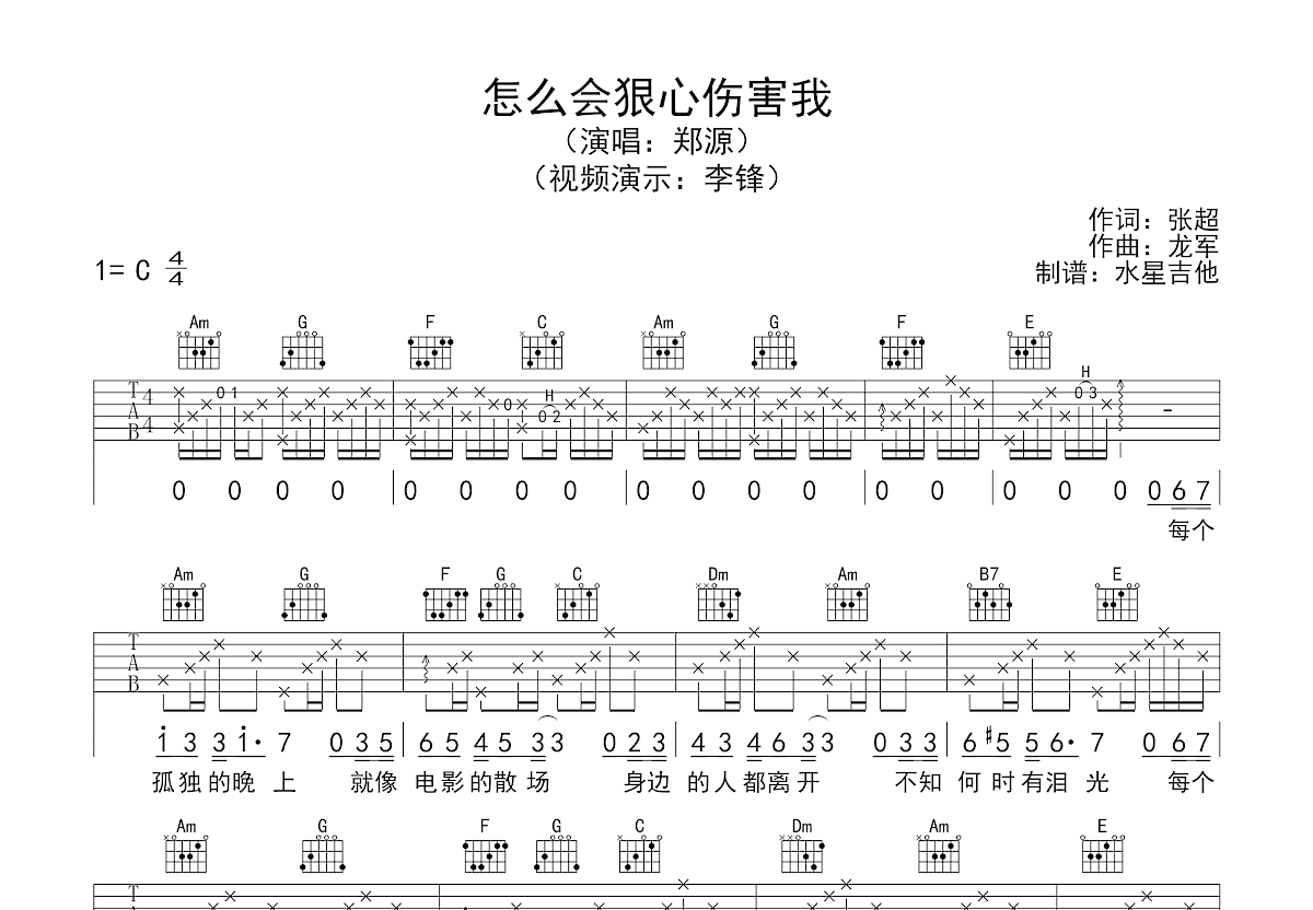 怎么会狠心伤害我吉他谱预览图