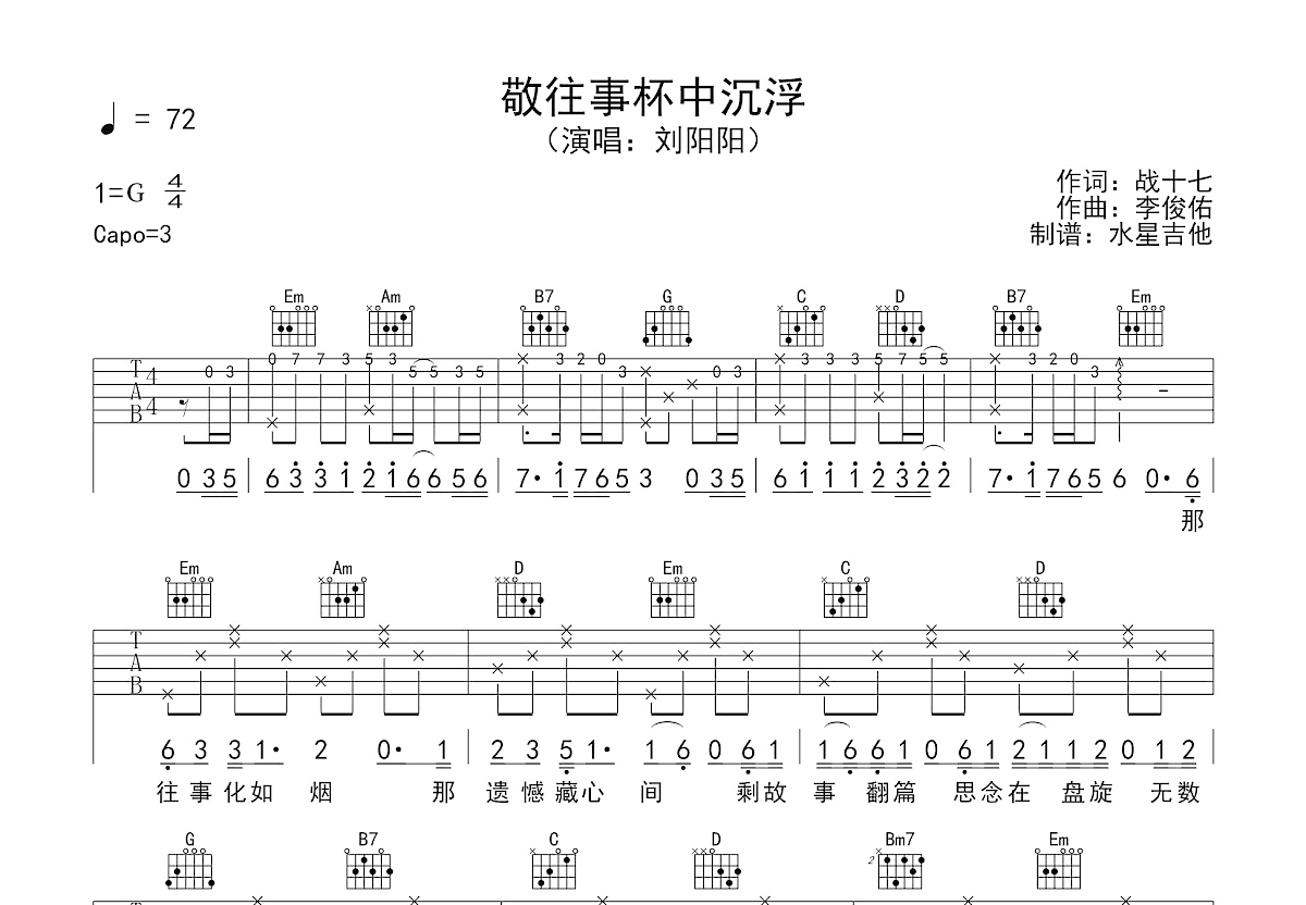 敬往事杯中沉浮吉他谱_刘阳阳_C调弹唱