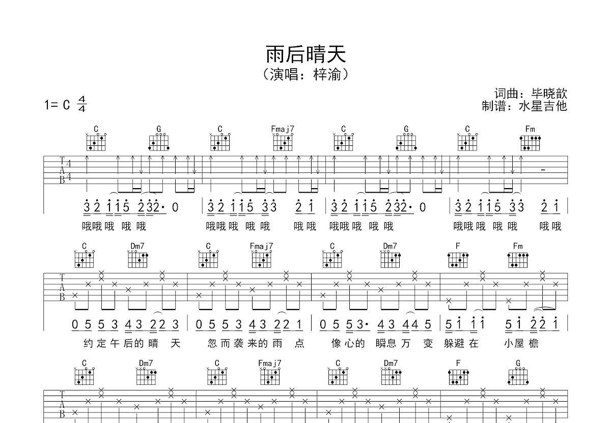 雨后晴天吉他谱_梓渝_C调弹唱