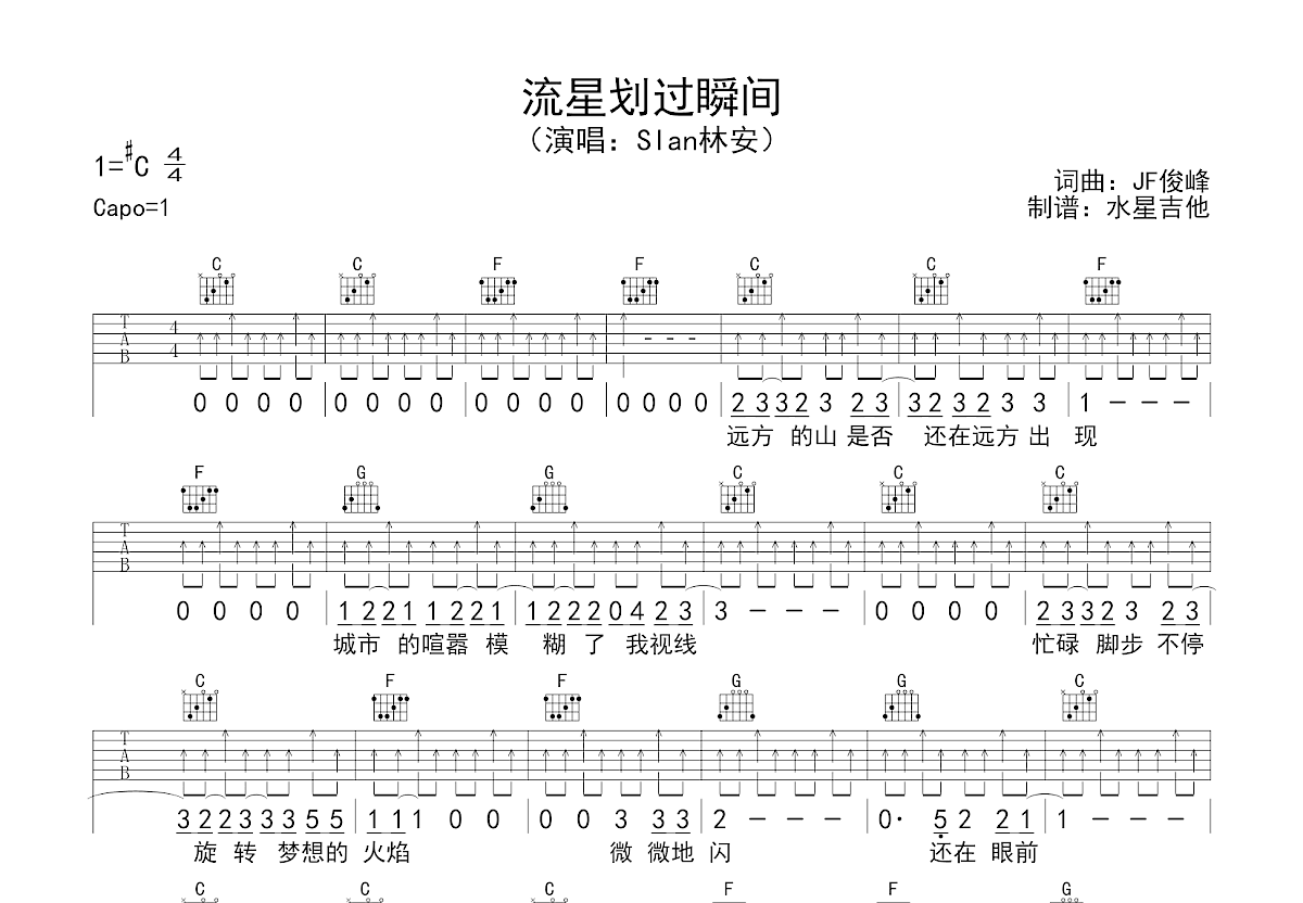 流星划过瞬间吉他谱_Slan林安_C调弹唱