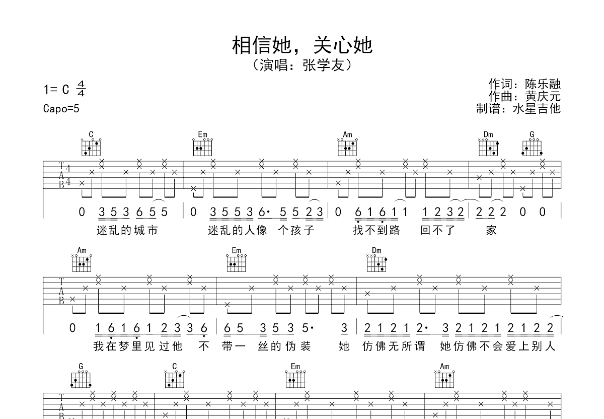 相信她，关心她吉他谱_张学友_C调弹唱