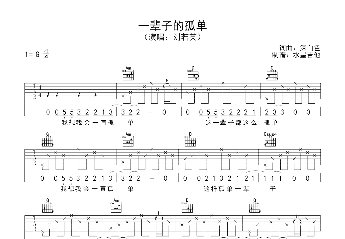 一辈子的孤单吉他谱_刘若英_G调弹唱