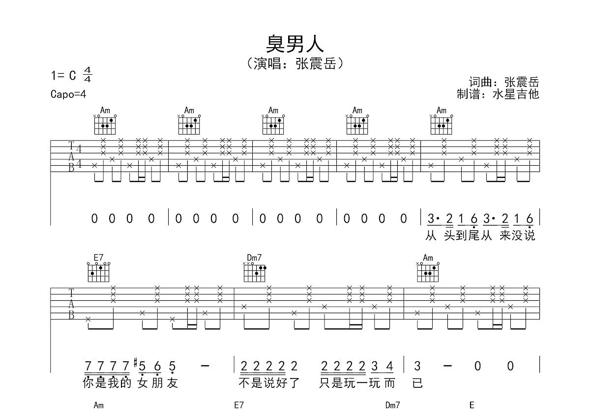 臭男人吉他谱_张震岳_C调弹唱