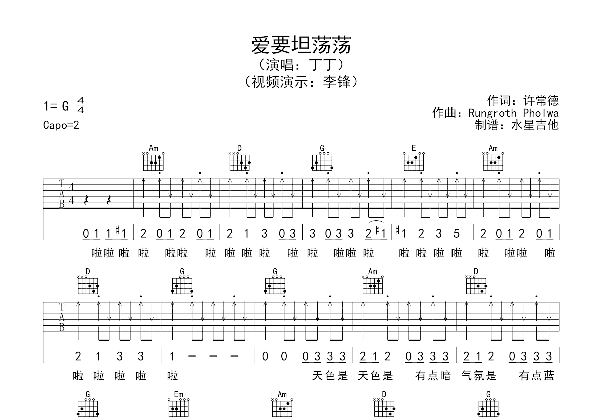 爱要坦荡荡吉他谱预览图